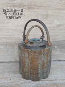 旧藏铜温酒壶一套，保存完好，可用可藏。