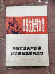 坚决打退资产阶级在经济领域里的进攻 1970年