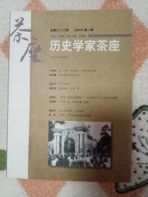 历史学家茶座 2014年第二辑 总第33辑