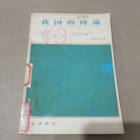 我国的河流 馆藏书