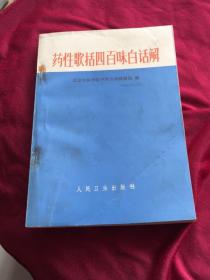 药性歌括四百味白话解 （语录版，人民卫生出版社1972年三版八印）