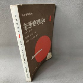 普通物理学(1982年修订本)1程守洙，江之永著，程守洙，江之永译