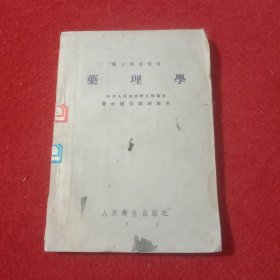 医士学习丛书 药理学 1953年印