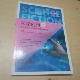 科学幻想中阶青少年想象力与科学创新培养教程。