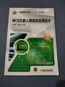 MCGS嵌入版组态应用技术