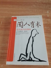 阅人有术:走向成功的颠峰