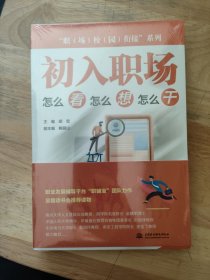 “职（场）校（园）衔接”系列 初入职场：怎么办