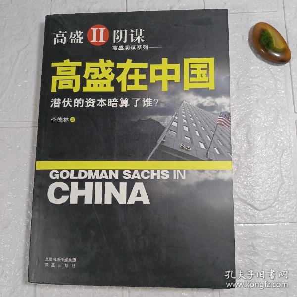 高盛在中国