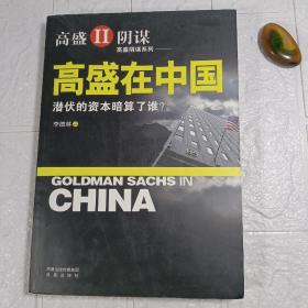 高盛在中国