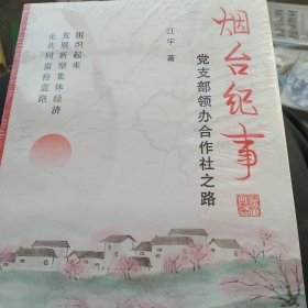 烟台纪事：党支部领办合作社之路 未拆封