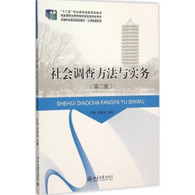 社会调查方法与实务