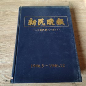 新民晚报上海新民晚报晚刊缩印本1946.5-1946.12