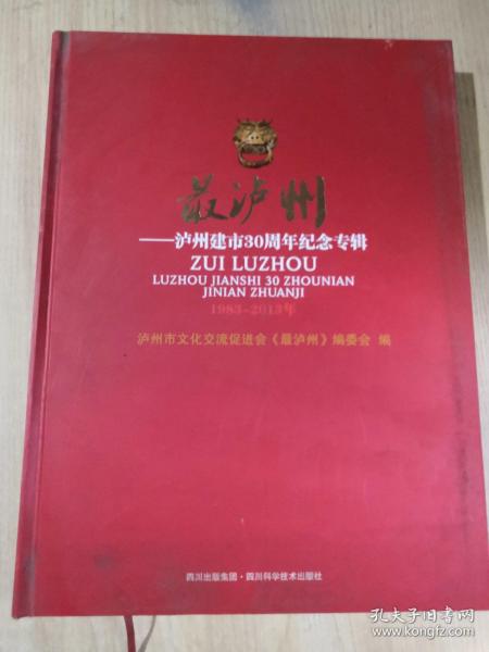 最泸州 : 泸州建市30周年纪念专辑