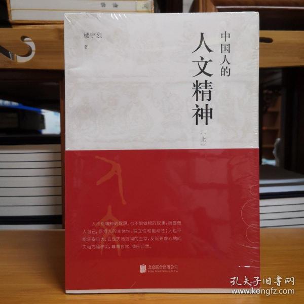 中国人的人文精神（全两册）以宽广的全球视野，讲述中国文化的精神价值。