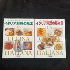 イタリア料理の基本（全二册）