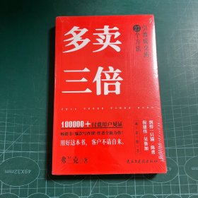 多卖三倍（流量焦虑下引流成交的27个方法，剽悍一只猫、倪建伟、陈勇、吴鲁加推荐！）［未拆封］