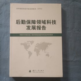 后勤保障领域科技发展报告（2018）