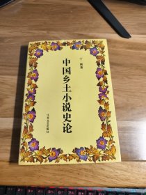 T 中国乡土小说史论/江苏文 ( 丁帆 签名铃印 赠本