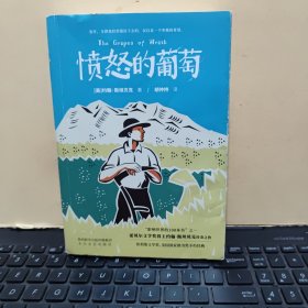愤怒的葡萄（内页干净无笔记，书口有一点点水渍痕迹，详细参照书影）