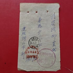 1963年3月29日，购买邮票证明单，山西省大同市南沟，大同市口泉区煤峪口合作总店（84-6，生日票据，大同专题3，邮电专题2类）