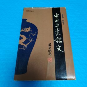 中国古瓷铭文（修订本） 正版书籍，保存完好，实拍图片，一版一印