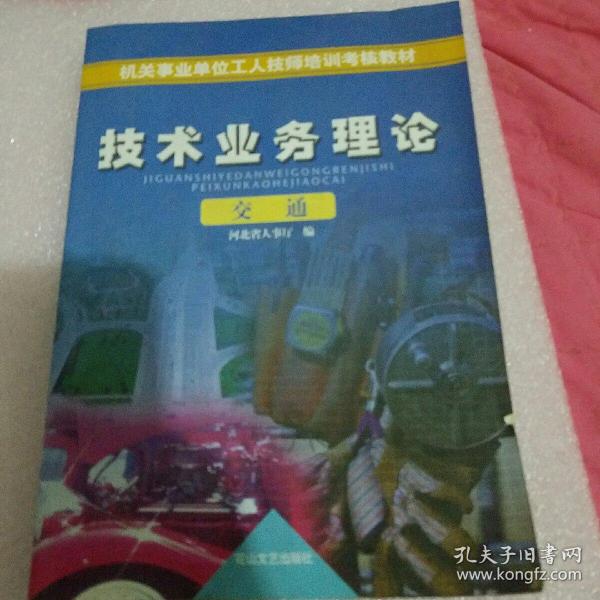 机关事业单位工人技师培训考核教材：技术业务理论 交通