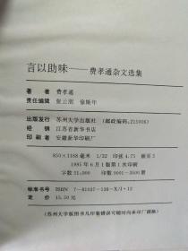 费孝通杂文选集(3册)精装1版1印