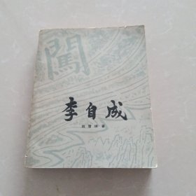 李自成第一卷下册