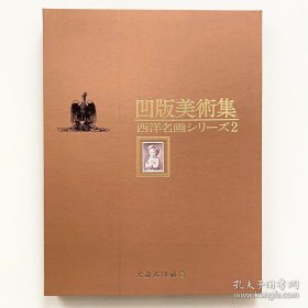 凹版美术集：西洋名画 第二集 单张散售（非整套） 铜版画 日本大蔵省印刷局 布面精装 双重函套 凹版美术集