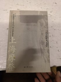 上海摩登：一种新都市文化在中国1930-1945