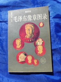 毛泽东像章图录
