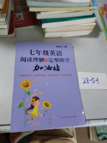 七年级英语阅读理解与完型填空加油站
