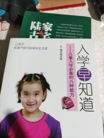 入学早知道：儿童入学必备的八种能力