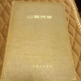 心脏病学
