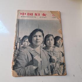 中国妇女1965年第8期