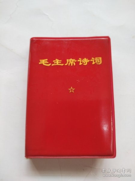 毛主席诗词。这是一本诗词中的掌中宝，非常非常稀少罕见，3张彩图片，90几张黑白图片，手书和图片占全书内容的三分之二多，手书气势磅礴，非常非常有视觉冲击力，所见即所得，可遇不可求，价低交朋友，值得拥有！