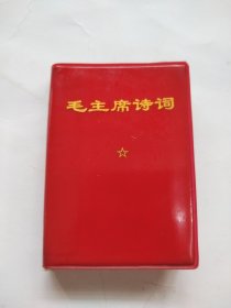 毛主席诗词。这是一本诗词中的掌中宝，非常非常稀少罕见，3张彩图片，90几张黑白图片，手书和图片占全书内容的三分之二多，手书气势磅礴，非常非常有视觉冲击力，所见即所得，可遇不可求，价低交朋友，值得拥有！