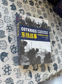 东线战事：希特勒的东方灭绝战