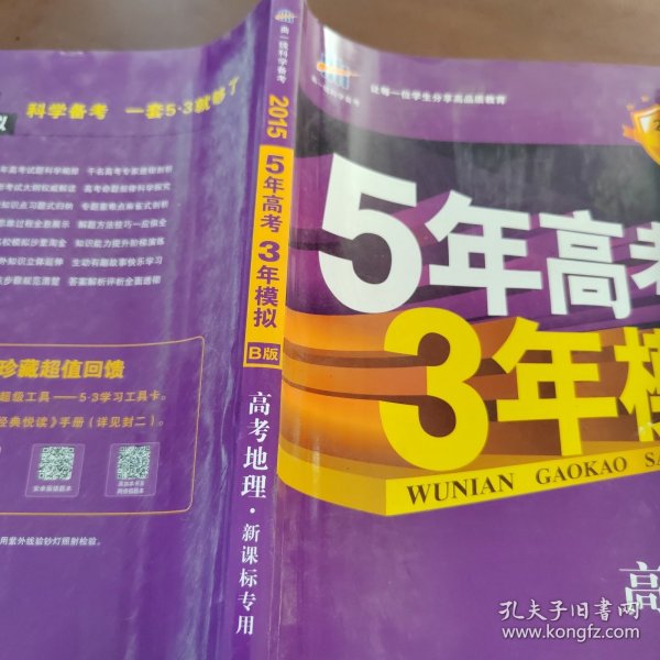 曲一线 2015 B版 5年高考3年模拟 高考地理(新课标专用)