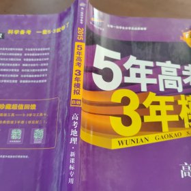 曲一线 2015 B版 5年高考3年模拟 高考地理(新课标专用)