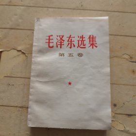 毛泽东选集 第五卷