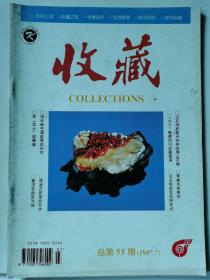 收藏杂志总第55期（1997.7）