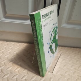 可持续发展导论 : 社会•组织•领导力
