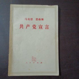 马克思 恩格斯 共产党宣言——aa1