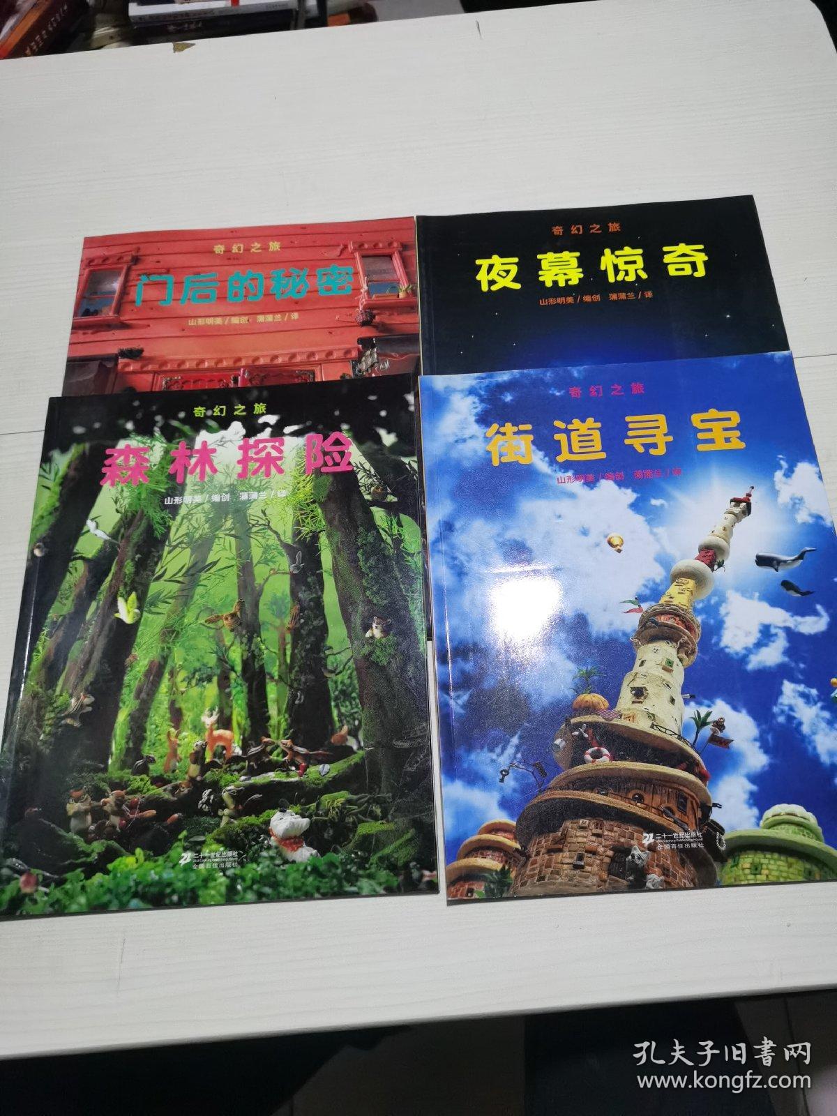 奇幻之旅系列全4册：《夜幕惊奇》《森林探险》《门后的秘密》《街道寻宝》