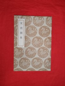 稀見老書｜叢書集成初編<天問閣集＞（全一冊）中華民國25年初版，主編王云五！原版老書非復(fù)印件，存世量稀少！友情提示：歷史原因主編王云五名字被劃，介意勿拍！