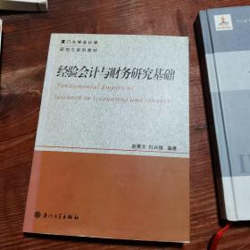 厦门大学会计学研究生系列教材：经验会计与财务研究基础