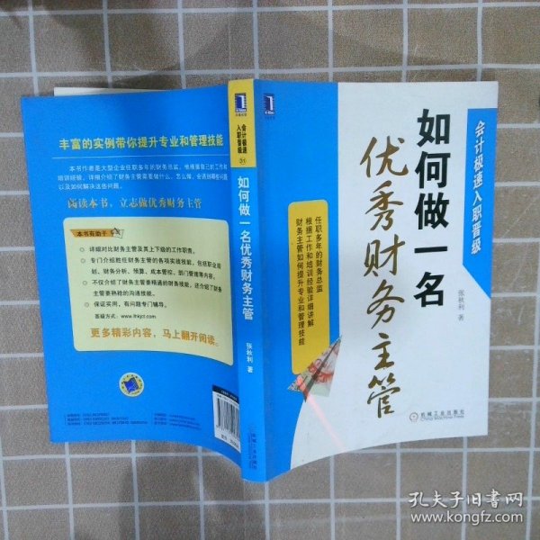 会计极速入职晋级：如何做一名优秀财务主管