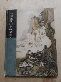 中国现代山水画全集 4