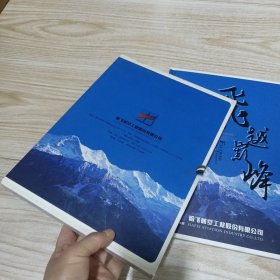 飞跃巅峰集邮珍藏（外套品相如图，集邮珍藏册全新）